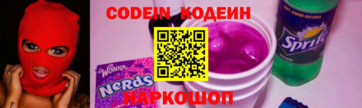 Кодеин напиток Lean (лин)  Вход с VPN  Черногорск 